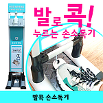 발로 누르는 노터치 비 접촉 스탠드 발콕 손 소독기