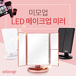 LED 메이크업 미러