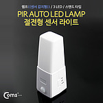 LED 스탠드형 무선 센서등 (NO226)
