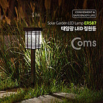 태양광 LED 가든램프 정원등 (ER587)