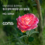 태양광 LED 장미 정원등