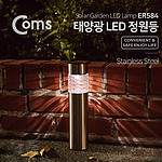 태양광 LED 메탈원통형 정원등 (ER584)