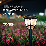 태양광 LED 전구형 정원등 (ER171)