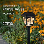 태양광 LED 사각 정원등 (ER176)