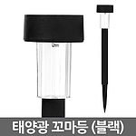 태양광 LED 꼬마 정원등