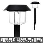 태양광 LED 미니 정원등