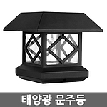 태양광 LED 문주등