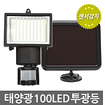 태양광 100 LED 투광등 (센서감지)