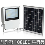 태양광 108 LED 투광등