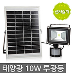 태양광 LED 투광등 (센서감지)
