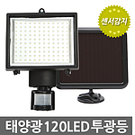 태양광 120 LED 투광등 (센서감지)