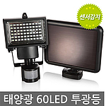 태양광 60 LED 투광등 (센서감지)