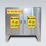 폐수통 안전 보관장 (KSIC-4763)