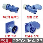 산업용 소켓 플러그 (IP44, 230V, 16A, 3P)