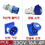 산업용 소켓 플러그 (IP44, 230V, 16A, 4P)
