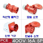 산업용 소켓 플러그 (IP44, 400V, 16A, 5P)