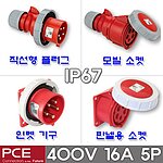 산업용 소켓 플러그 (IP67, 400V, 16A, 5P)