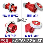 산업용 소켓 플러그 (IP67, 400V, 32A, 5P)