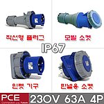 산업용 소켓 플러그 (IP67, 230V, 63A, 4P)