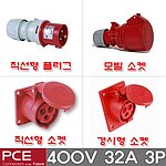 산업용 소켓 플러그 (IP44, 400V, 32A, 3P)