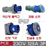 산업용 소켓 플러그 (IP67, 230V, 125A, 3P)