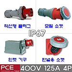산업용 소켓 플러그 (IP67, 400V, 125A, 4P)