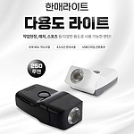 250루멘 다용도 라이트 (HM-2504M)