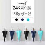 24K 아이템 자동 장우산