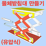 유압식 물체 받침대 만들기 (MRS14081)