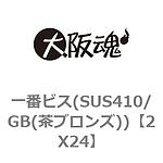 이치 ​​반 나사 (SUS410 / GB (브론즈 청동))