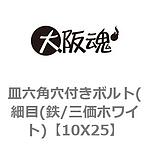 접시 육각무두렌치볼트(세목(철/3가 화이트)