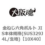 전나사 육각 볼트 JIS 본체 규격(SUS329J4L/표면처리없음)