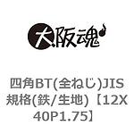 사각BT(전나사)JIS규격(철/표면처리없음)