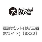 마름모꼴 볼트 (철 / 3가 화이트)