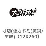 전산볼트 (저카도미 황동 / 표면처리없음)