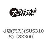 전산(거친 선단) (SUS310S)