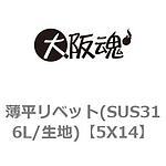 얇은 평평한 리벳 (SUS316L /표면처리없음)