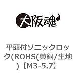 평두 첨부 소닉 락(ROHS(황동/표면처리없음)