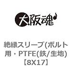 절연 슬리브 (볼트 용 · PTFE (철 /표면처리없음)