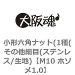 소형 육각 너트(1종(기타 미세(스테인리스/표면처리없음))