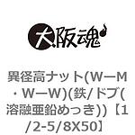 이경 고너트 (W-M, W-W 철 / 도브 용융 아연 도금)