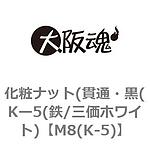 손잡이 너트(관통 , 흑(K-5(철/3가 화이트))
