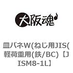 접시 스프링 W(나사용 JIS(경하중용(철/BC))
