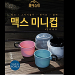 손잡이 미니컵 4종세트