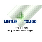 전원 공급 장치 (Plug set 18W power supply)