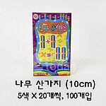 나무 산가지 (10cm)