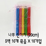 나무 산가지 (20cm)