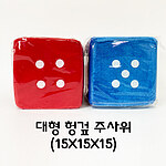 헝겊 주사위