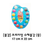 프리미엄 수채 물감