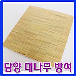 담양 대나무 방석